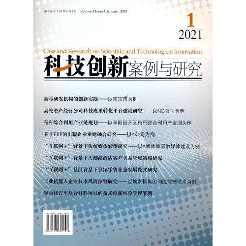 科技创新案例与研究2021（1）