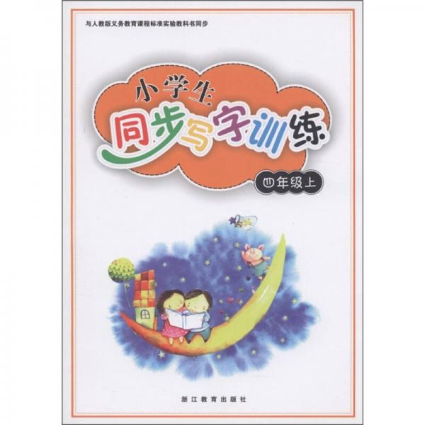 義務(wù)教育課程標(biāo)準(zhǔn)實驗教科書同步：小學(xué)生同步寫字訓(xùn)練（4年級上）