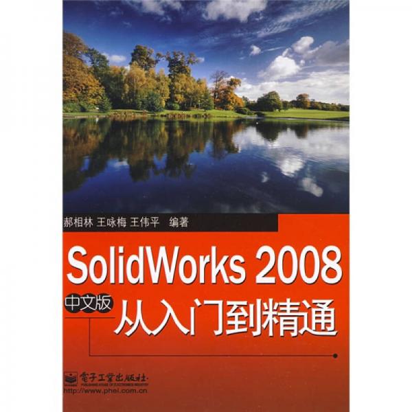 SolidWorks2008中文版从入门到精通