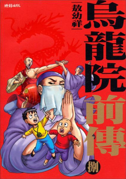 烏龍?jiān)呵皞鳎?）