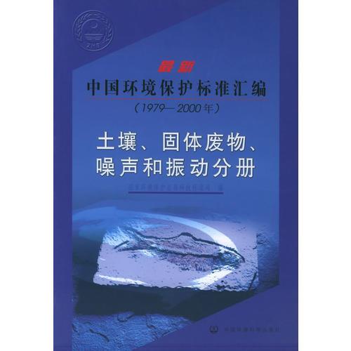 最新中國環(huán)境保護(hù)標(biāo)準(zhǔn)匯編  （1979-2000年）  土壤、固體廢物、噪聲和振動分冊