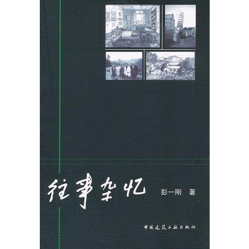 往事雜憶