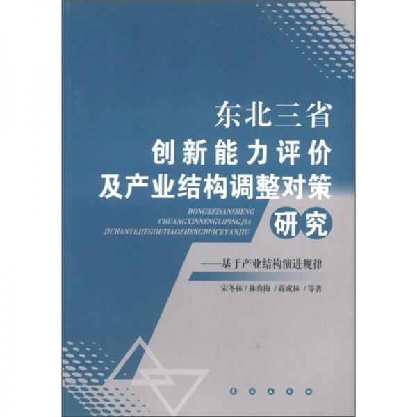 東北三省創(chuàng)新能力評價及產業(yè)結構調整對策研究:基于產業(yè)結構演進規(guī)律