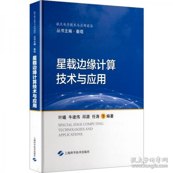 星载边缘计算技术与应用