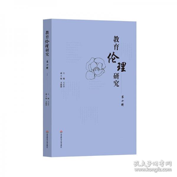 教育伦理研究 第十辑