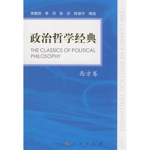 政治哲学经典—西方卷