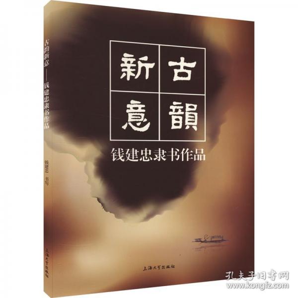 古韻新意 錢建忠隸書作品