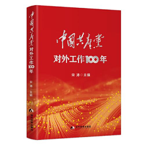 中国共产党对外工作100年