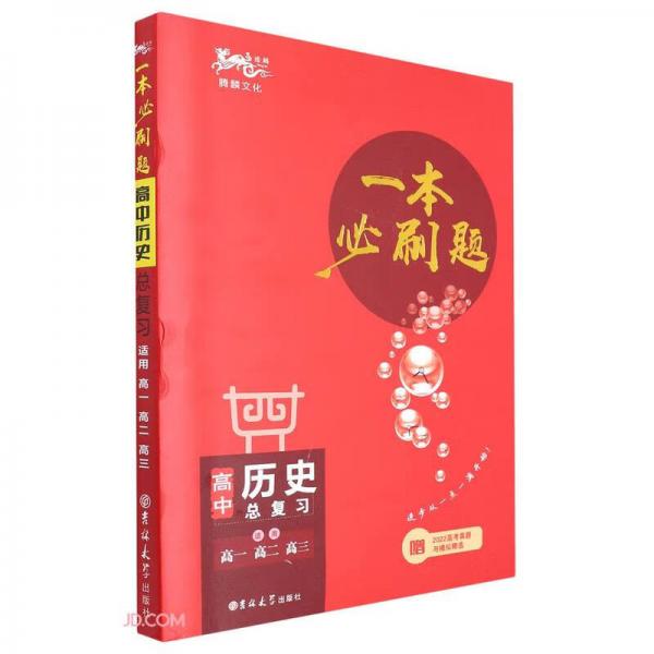 高中歷史總復(fù)習(xí)(適用高1高2高3)/一本必刷題