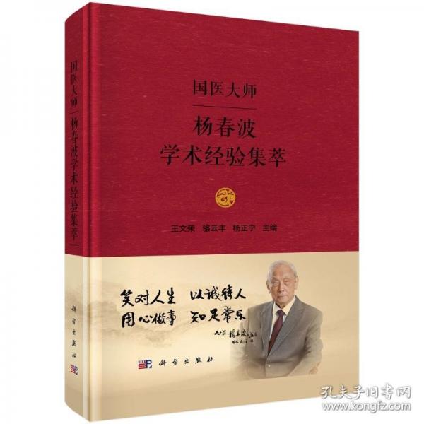國醫(yī)大師楊春波學(xué)術(shù)經(jīng)驗(yàn)集萃