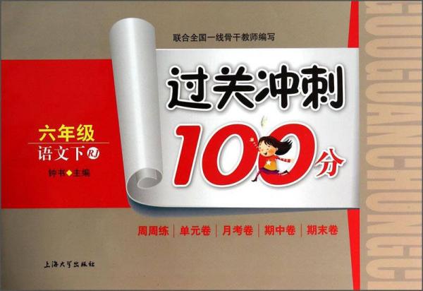 过关冲刺100分：语文（六年级下）（RJ）