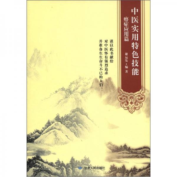 中醫(yī)實用特色技能.痹癥應(yīng)用篇