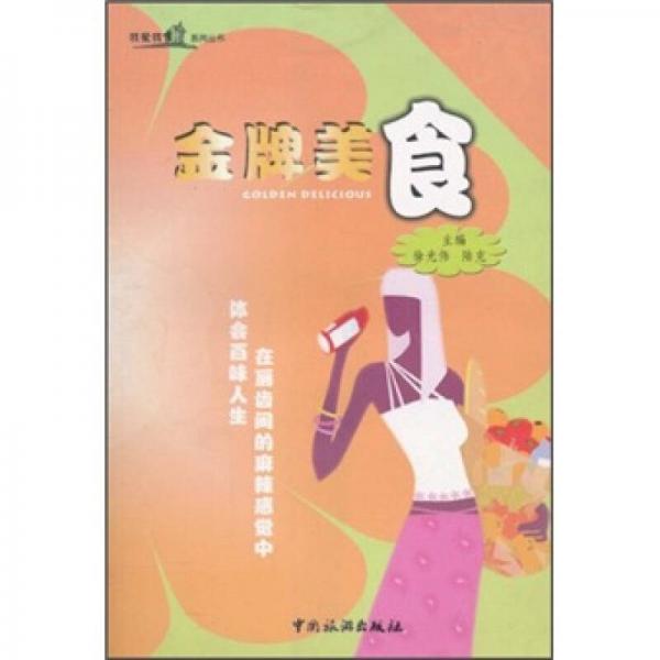 我愛(ài)我家叢書：金牌美食