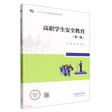 高職學(xué)生安全教育(第三版）