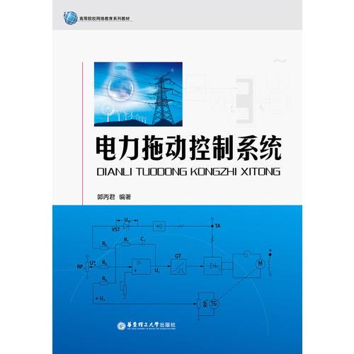 電力拖動(dòng)控制系統(tǒng)