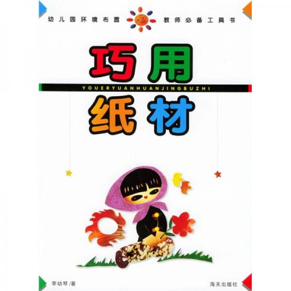 巧用紙材