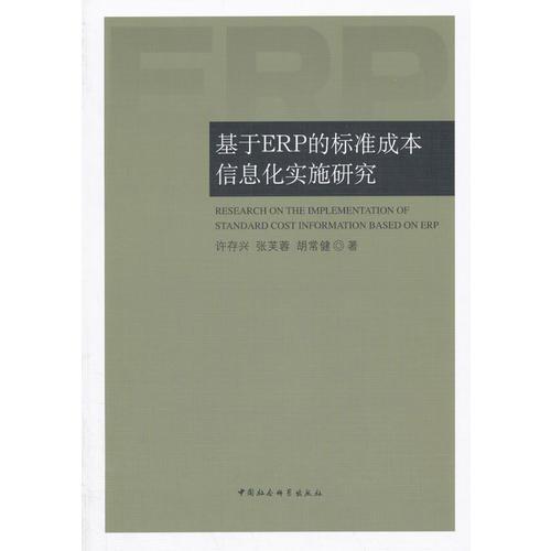 基于ERP的标准成本信息化实施研究