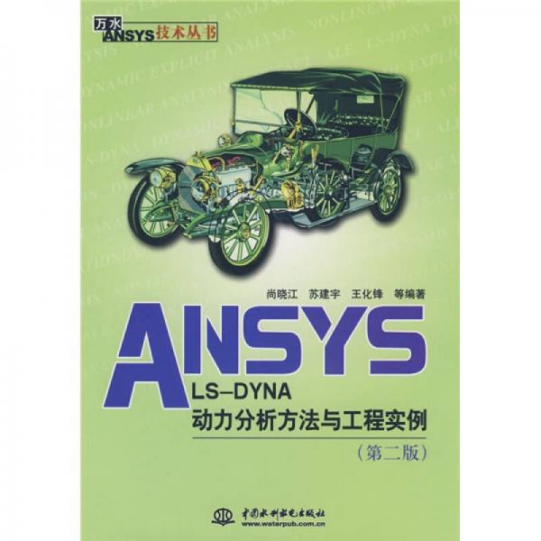 ANSYS LS-DYNA动力分析方法与工程实例（第2版）