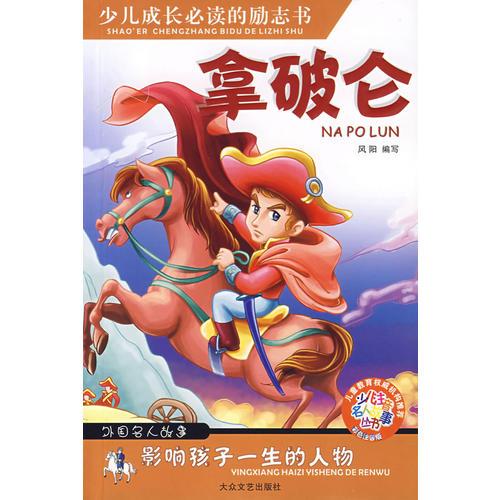 影響孩子一生的人物：拿坡侖