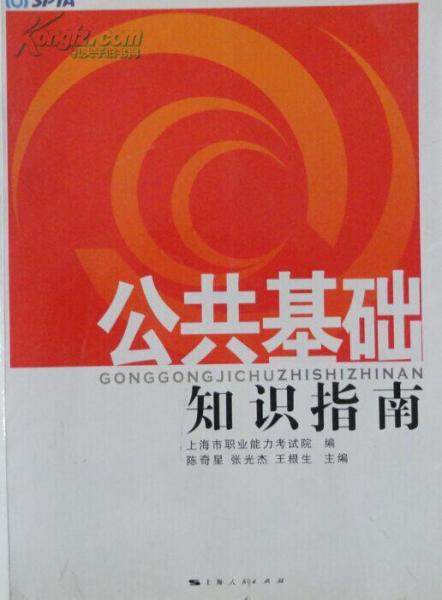 公共基礎(chǔ)知識指南