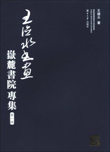 王德水書畫：岳麓書院專集（第1輯）