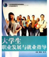 大學(xué)生職業(yè)發(fā)展與就業(yè)指導(dǎo)