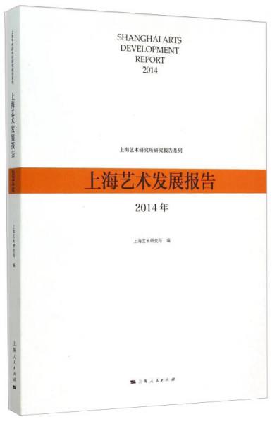 上海藝術(shù)發(fā)展報(bào)告（2014年）