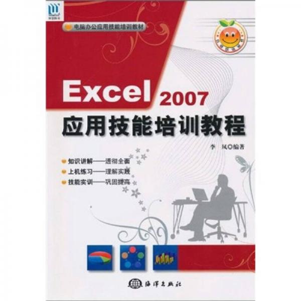 电脑办公应用技能培训教材：Excel 2007应用技能培训教程