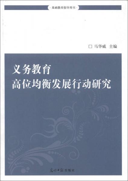 基礎(chǔ)教育指導(dǎo)用書：義務(wù)教育高位均衡發(fā)展行動(dòng)研究