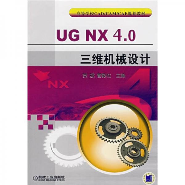 高等学校CAD/CAM/CAE规划教材：UG NX4.0三维机械设计