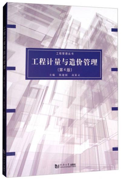 工程計(jì)量與造價(jià)管理（第四版）/工程管理叢書