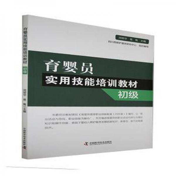 育嬰員實用技能培訓教材:初級 婦幼保健 閔麗華，易雋主編