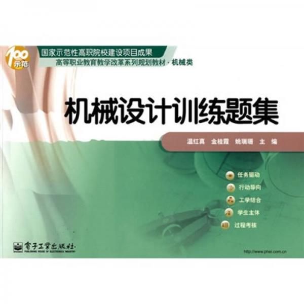高等職業(yè)教育教學(xué)改革系列規(guī)劃教材：機(jī)械設(shè)計(jì)訓(xùn)練題集