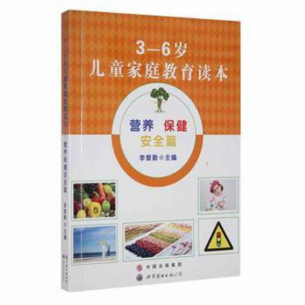 3-6歲兒童家庭教育讀本營養(yǎng)保健安全篇