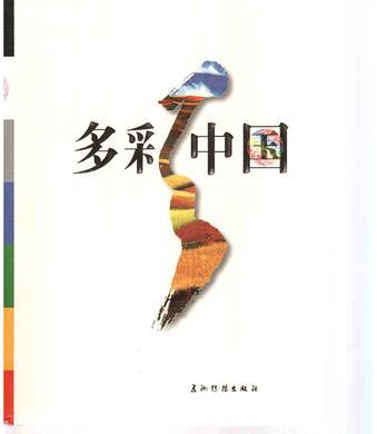多彩中國