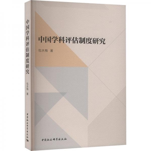 中國(guó)學(xué)科評(píng)估制度研究