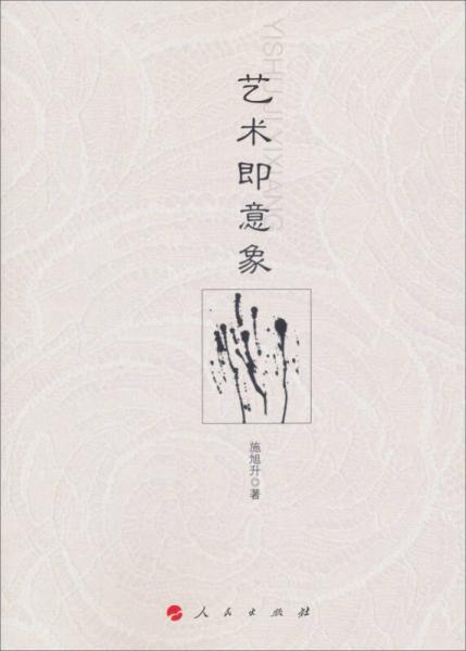 藝術(shù)即意象