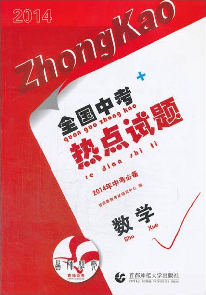 全國中考熱點試題：數(shù)學(xué)（2014年中考必備）