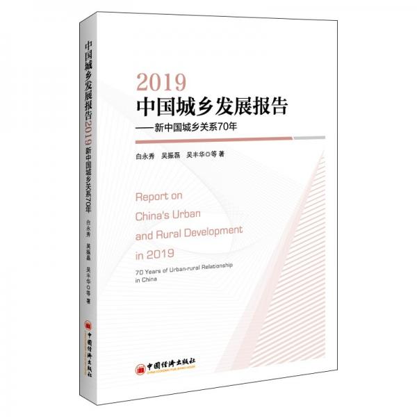 中国城乡发展报告2019——新中国城乡关系70年