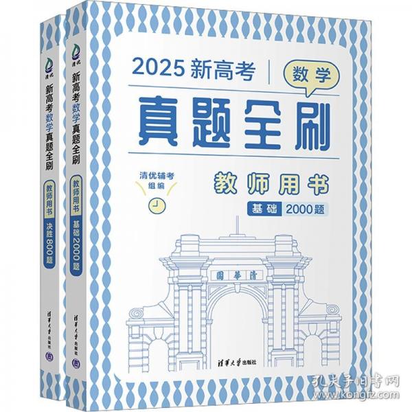 新高考数学真题全刷：教师用书