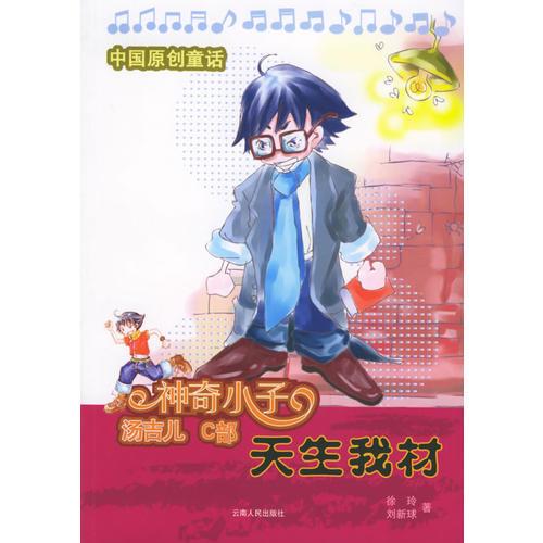天生我材（C部）：神奇小子——湯吉兒