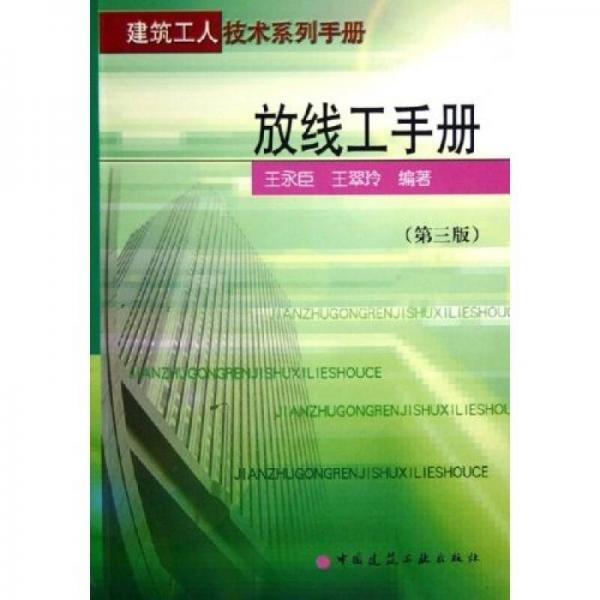 放線工手冊：建筑工人技術系列手冊