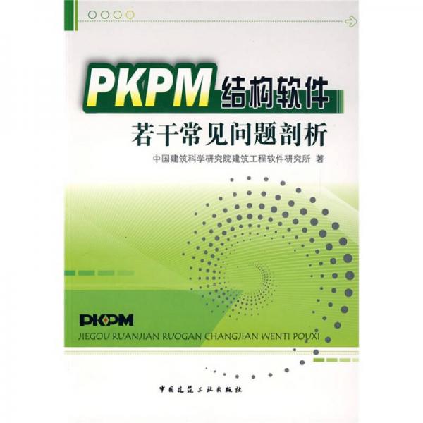 PKPM結(jié)構(gòu)軟件若干常見問題剖析