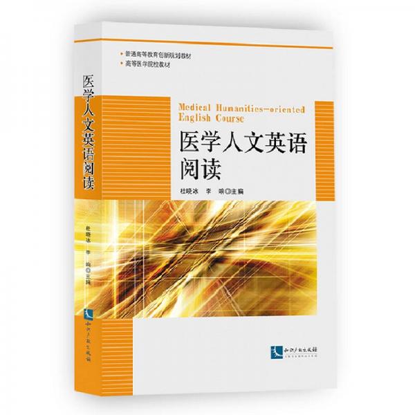醫(yī)學(xué)人文英語閱讀