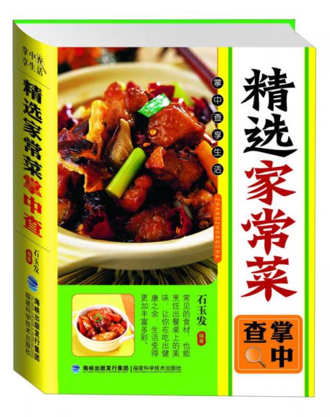 掌中查享生活：精選家常菜掌中查