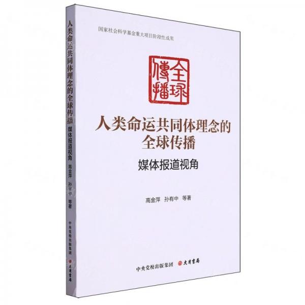 人類(lèi)命運(yùn)共同體理念的全球傳播(媒體報(bào)道視角)