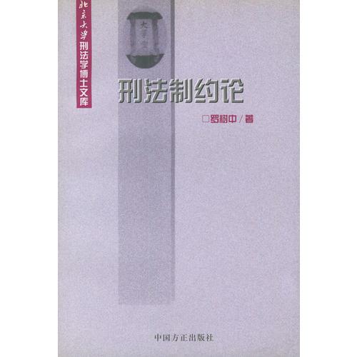 刑法制约论——北京大学刑法学博士文库