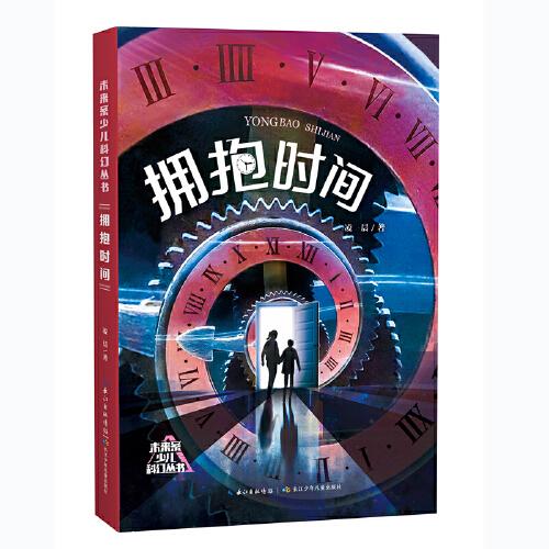 未来系少儿科幻丛书 拥抱时间 科幻作家凌晨的科幻小说集，包含《大人不在家》《爸爸的秘密》《拥抱时间》等多个故事