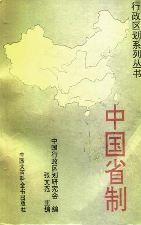中國省制