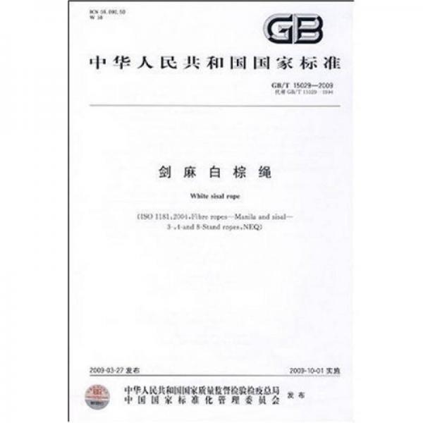劍麻白棕繩